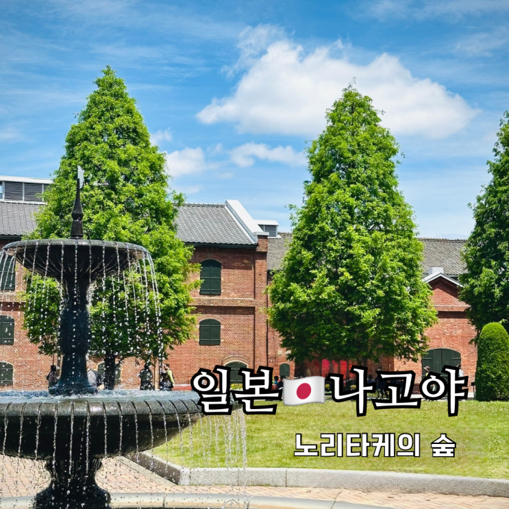 나고야 여행지 가볼만한곳 노리타케의숲 체험 이온몰 나고야 여행지 가볼만한곳 노리타케의숲 체험 이온몰