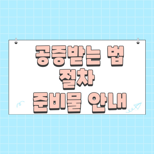  공증받는법 2025년 차용증 각서 공증 절차와 비용 궁금할 때