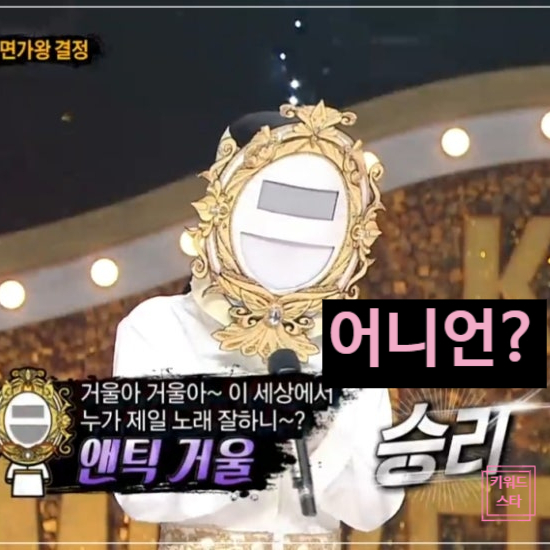  복면가왕 정준일 10연승 실패, 앤틱 거울은 양파?