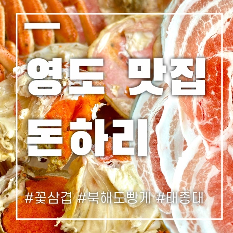  부산 영도 맛집 돈하리 영도본점 꽃삼겹과 빵게를 한입가득