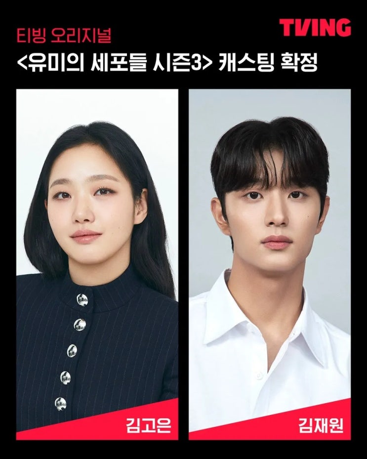 <b>유미의 세포들3</b> 순록 <b>김재원</b> 김고은 확정 내년 티빙 공개