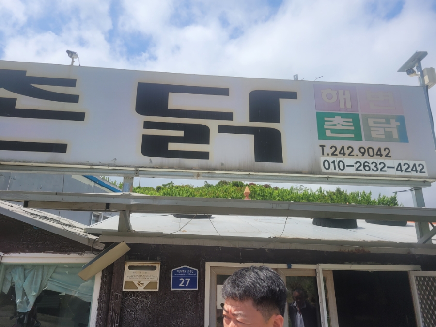 해변촌닭 사진 1
