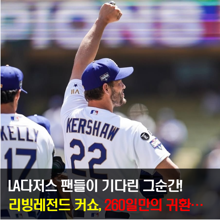 커쇼의 감동 복귀...야구 팬이라면 가슴 찡할 이 순간!
