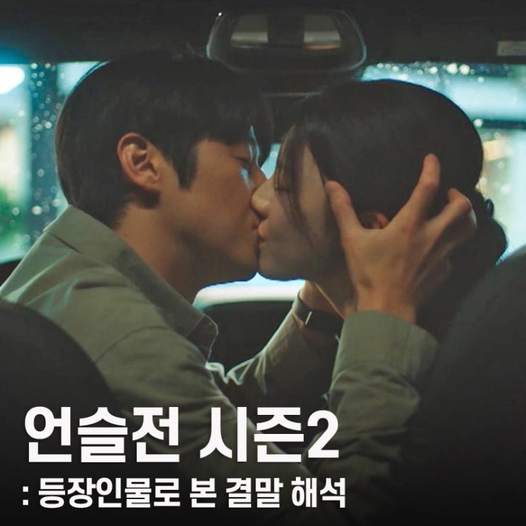 <b>언슬전</b> 시즌2 사실상 확정, 등장인물로 본 결말 해석 언젠가는... 