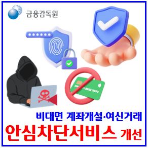  안심차단서비스 개선 (ft. skt해킹사고) : 신청, 해제, 가입방법, 비대면, 여신거래, 계좌개설, 신용카드, 신규발급, 신용대출, 카드론, 가족, 본인, 임의대리인