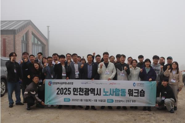 인천시, 공무원 노사 합동 워크숍 개최 … 상생 협력 다짐