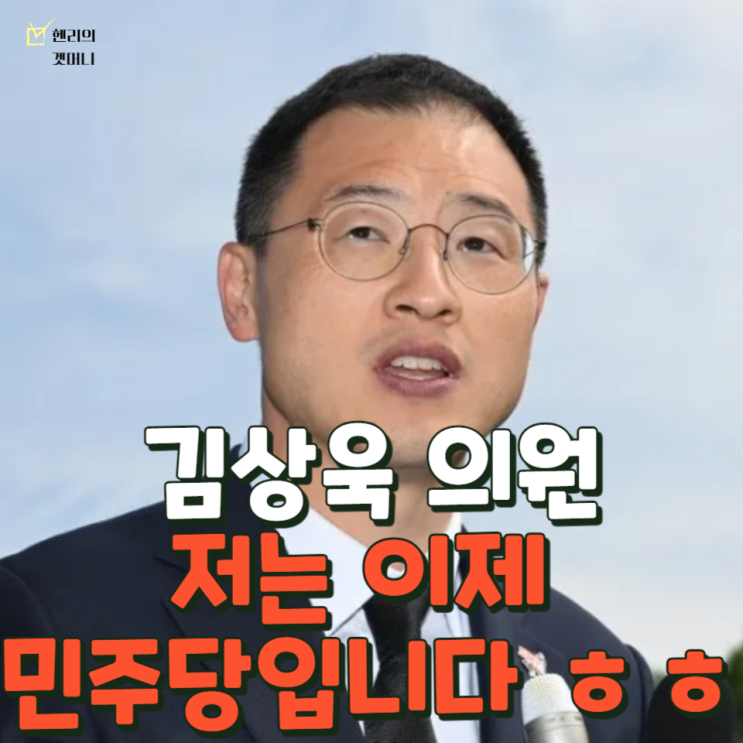 <b>김상욱</b> 지역구 의원 탈당 후 이재명 <b>민주당</b> 간 이유 뭘까?