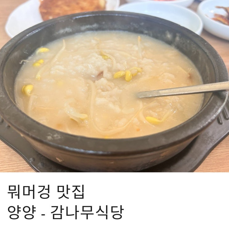  강원도 양양 쏠비치 아이랑 가기 딱 좋은 감나무 식당 주말 방문 후기