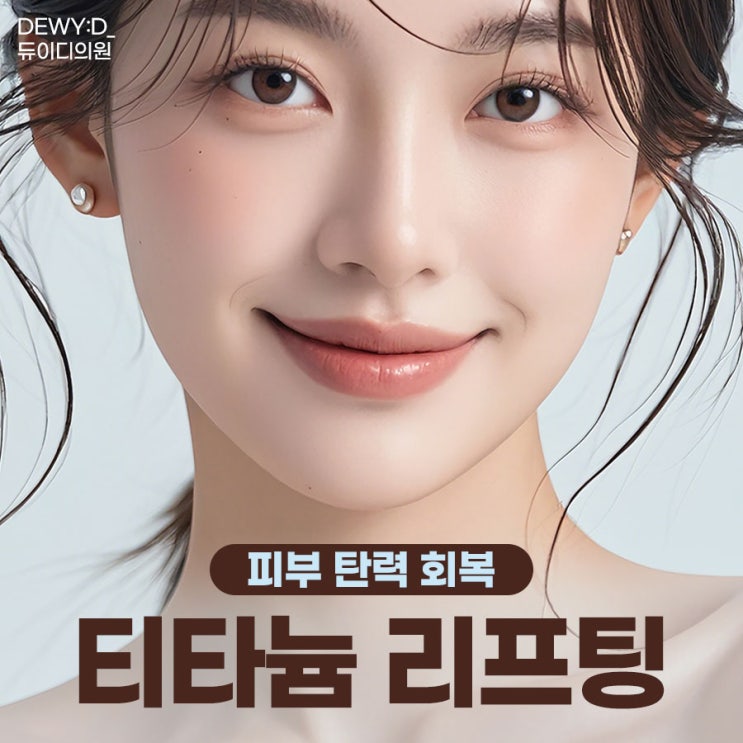  [신사역 티타늄리프팅] 탄력·리프팅 효과를 동시에!
