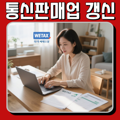  통신판매업 갱신, 시간·비용 모두 아끼는 현실적인 최적 해법