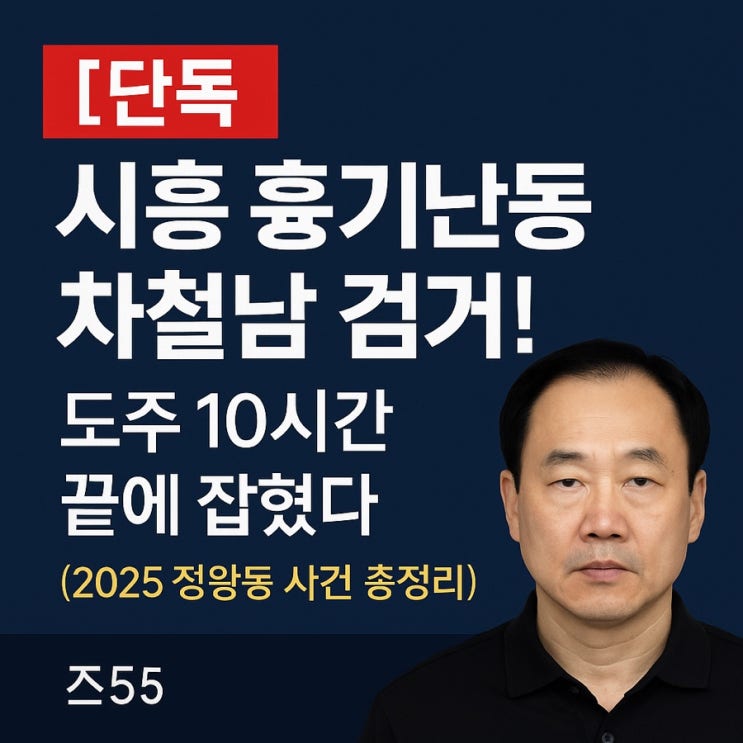 [단독] <b>시흥 흉기난동 차철남</b> 검거! 도주 10시간 끝에 잡혔다... 