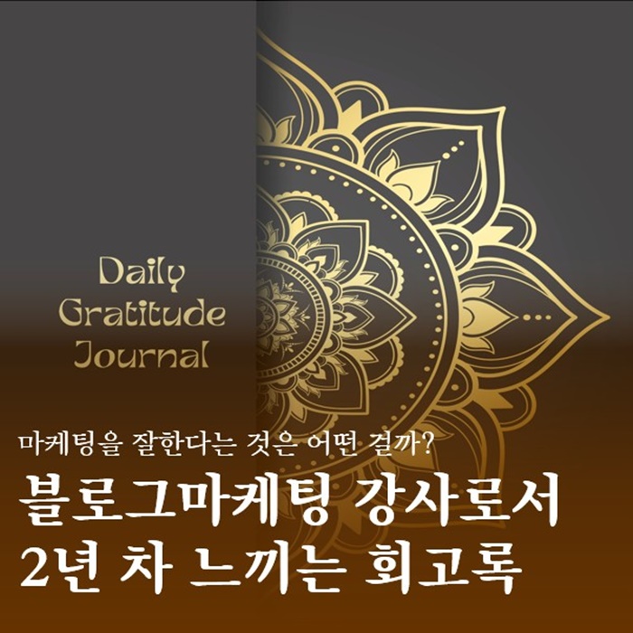  SNS글쓰기를활용한블로그마케팅 강사로서 2년차 느끼는 회고록