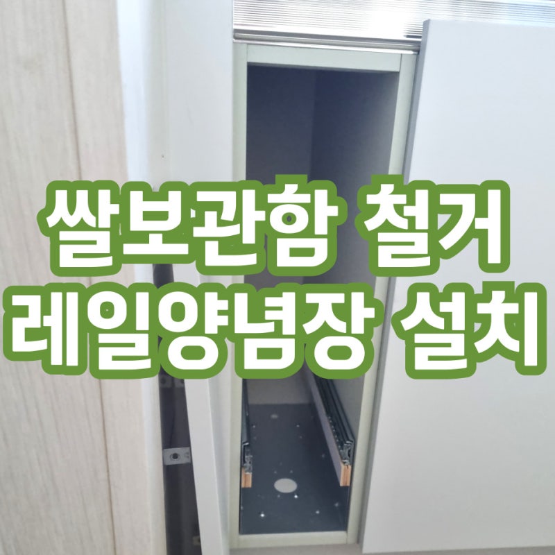 싱크대쌀통제거 슬라이딩양념장설치 방법 알아보아요!
