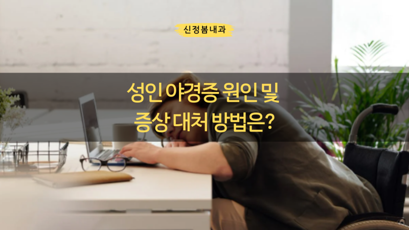 성인 야경증 원인 및 증상 대처 방법은?