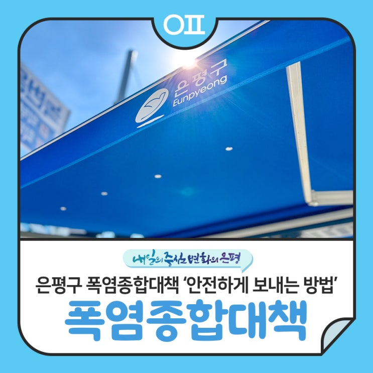 ️2025 은평구 <b>폭염</b>종합<b>대책</b>... 안전숙소, <b>쿨링포그</b> 등"