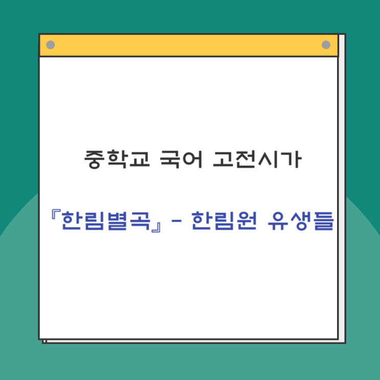  고전시가 『한림별곡』 내용분석 및 전문