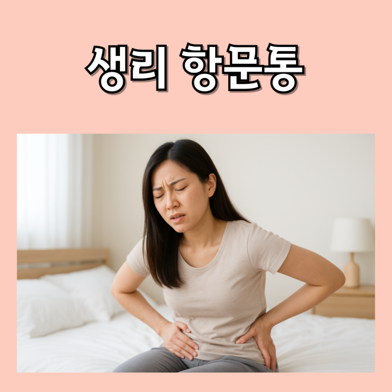 생리 항문통증, 왜 이렇게 찌릿할까요?여성들이 자주 겪는 이유는?