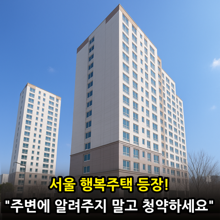  서울 오류동 행복주택 청년 신혼부부 대학생 고령자 수도권 거주자 모두다 신청가능!