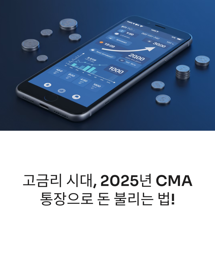  고금리 시대, 현명한 선택! 2025년 CMA 통장 추천과 이자 비교