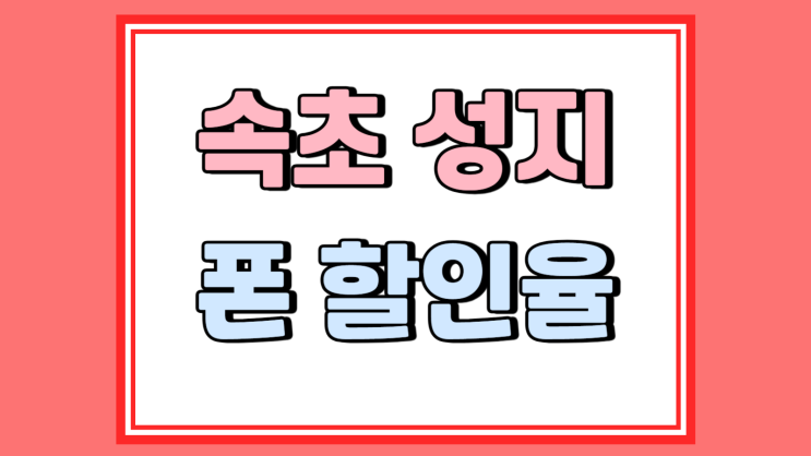  속초 휴대폰 성지 찾기 핸드폰 할인율 높은 곳
