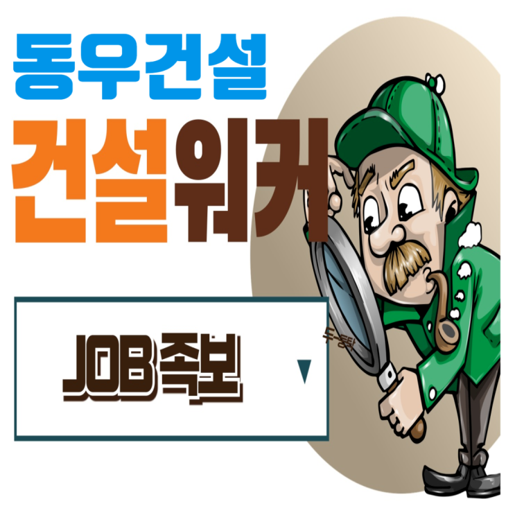  동우건설 취업가이드: 채용공고, 기업정보, 도급순위, 연봉, 엘코어 브랜드 총정리