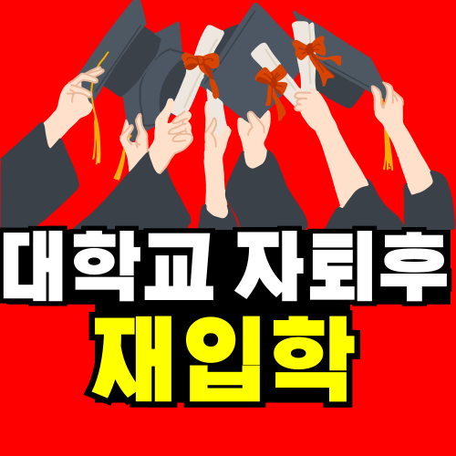 대학교 <b>자퇴</b>후 재입학 대신 이렇게 해보세요