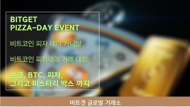  비트겟 피자데이 이벤트~~~ 순금, BTC, 피자까지