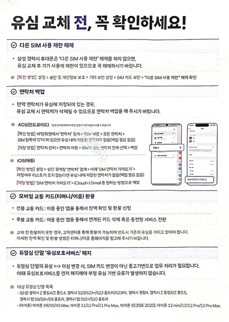  SKT 유심 교체 전 주의사항 및 교체 후기