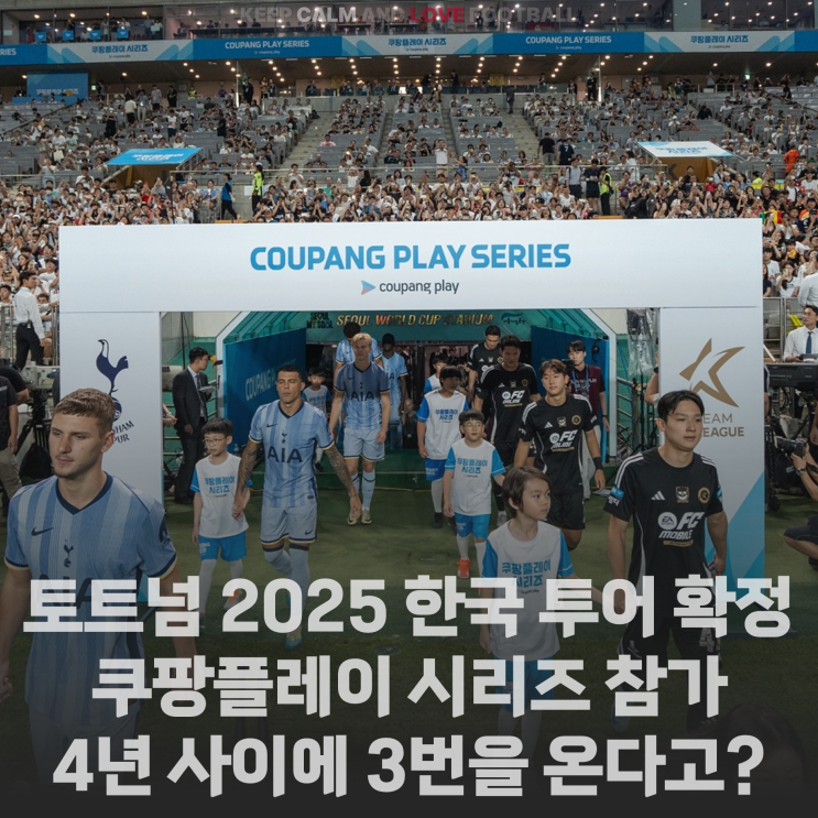 [정보] <b>토트넘</b>, 2025 <b>한국 투어</b> 확정으로 쿠팡플레이 시리즈... 