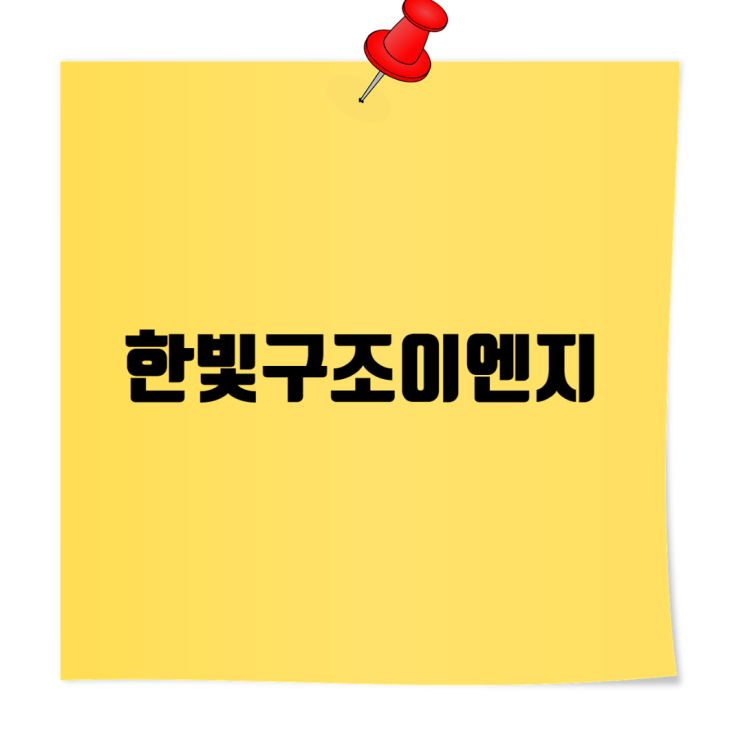  (주)한빛구조이엔지 취업 정보 A to Z: 회사 소개부터 연봉, 면접 준비까지 한눈에!