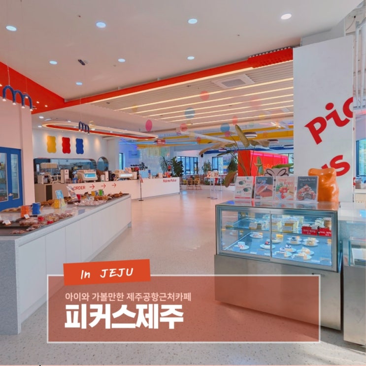  아이와 가볼 만한  제주 공항근처 카페 피커스