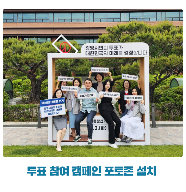 <b>대통령선거 투표</b>에 적극 참여해주세요! <b>투표</b> 참여 포토존 설치