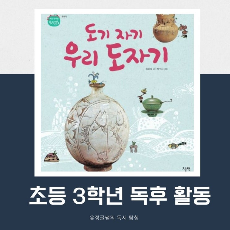  초3 도기 자기 우리 도자기 독후활동 글쓰기 수업