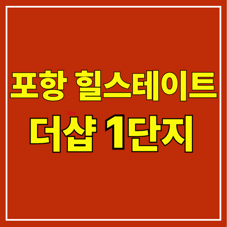  포항 힐스테이트 더샵 상생공원 1단지, 대잠동 아파트