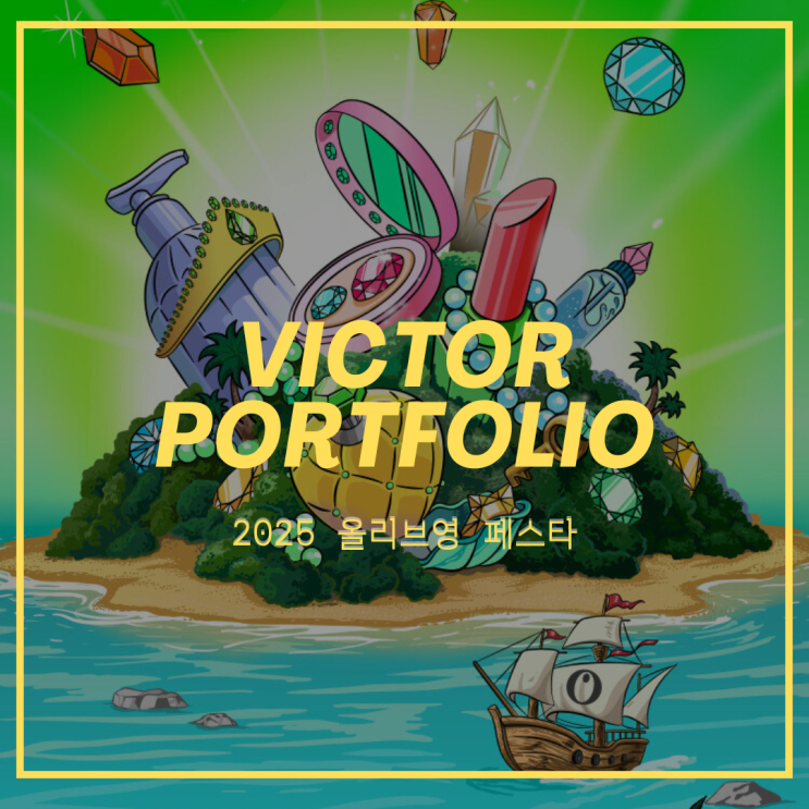  2025 올리브영 페스타 개최! 뷰티와 헬스를 모험처럼 즐기는 진짜 축제
