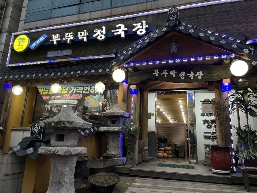 초가집부뚜막청국장 사진 1