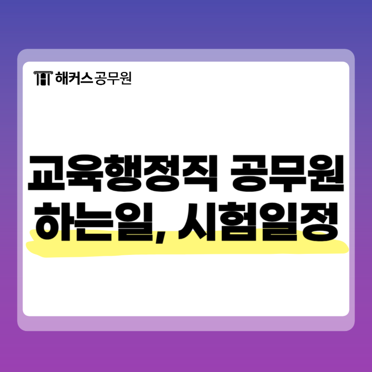  교육행정직 공무원이 하는일, 시험일정 및 시험과목 안내