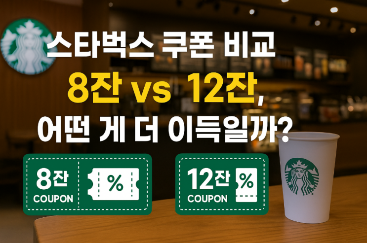 스타벅스 8잔 쿠폰 vs 12잔 쿠폰, 뭐가 더 이득일까? 하루 한잔, 아메리카노 마니아라면 꼭 봐야 할 비교 분석 스타벅스 8잔 쿠폰 vs 12잔 쿠폰, 뭐가 더 이득일까? 하루 한잔, 아메리카노 마니아라면 꼭 봐야 할 비교 분석