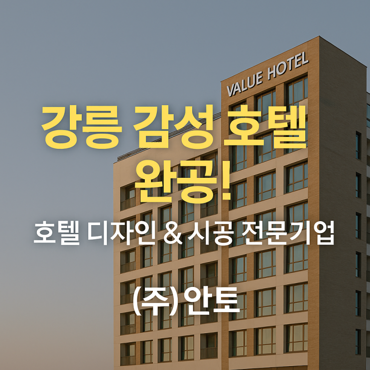  강릉 밸류 호텔 디자인 & 시공, (주)안토의 전문 컨설팅으로 완성된 감성 공간