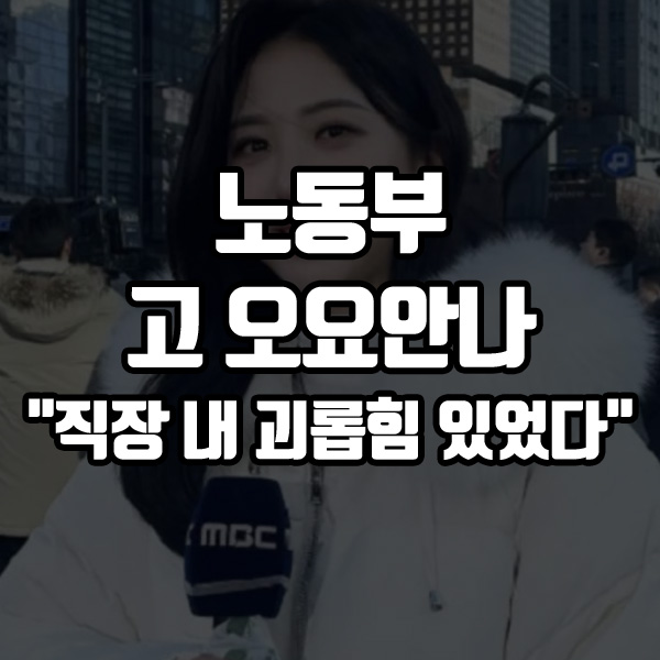 故 <b>오요안나</b> "<b>직장 내 괴롭힘</b> 있었다" 고용노동부 사건 결론
