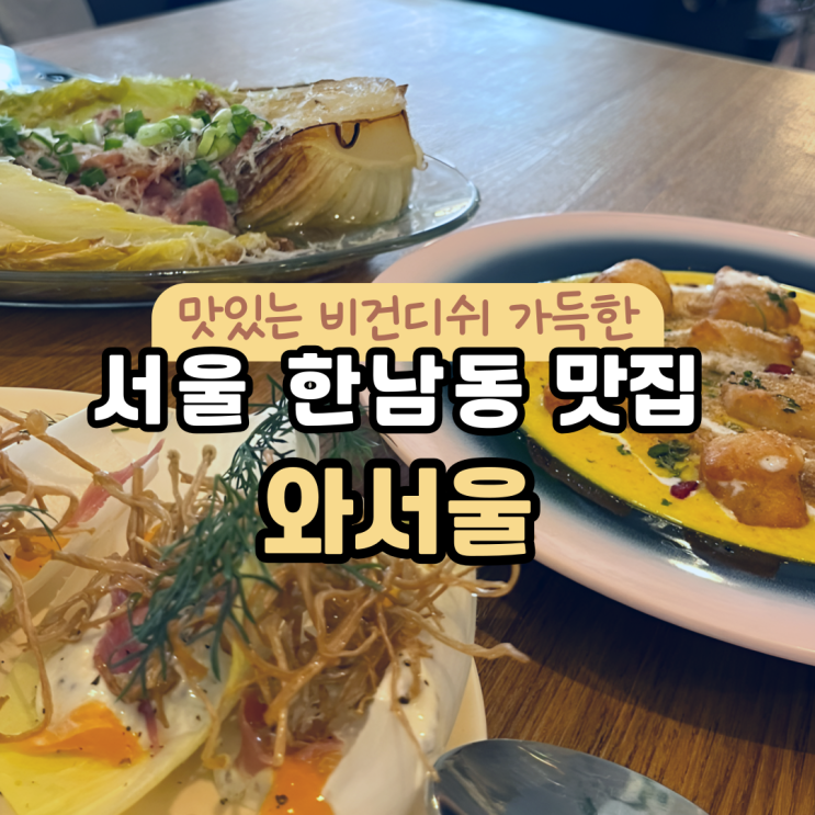  와서울 :: 한남동 분위기 좋은 와인바, 비건맛집