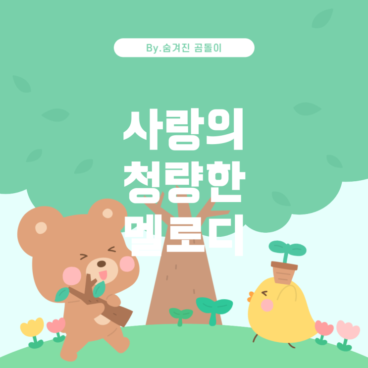  LOVE 사행시가 들어간 청량한 팝송 찾기