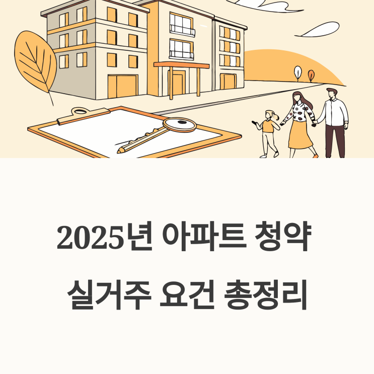  2025년 아파트 청약 실거주 요건 총정리 – 위반 시 과태료부터 청약 제한까지!