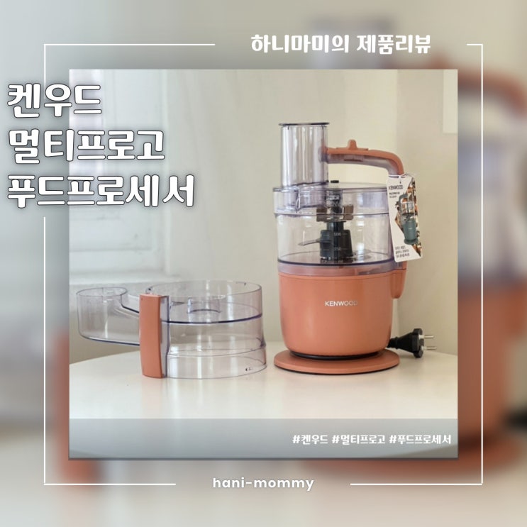이유식 용품 추천, 켄우드 신제품 멀티프로고 이유식 용품 추천, 켄우드 신제품 멀티프로고