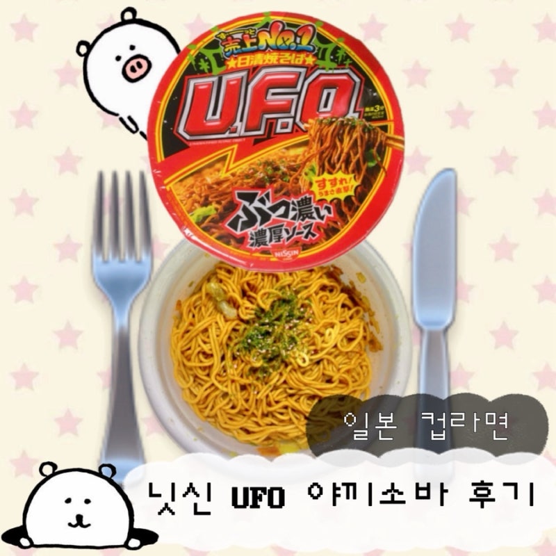 일본 컵라면 추천 닛신 UFO 야끼소바 (가격 조리법 칼로리 맛 후기)