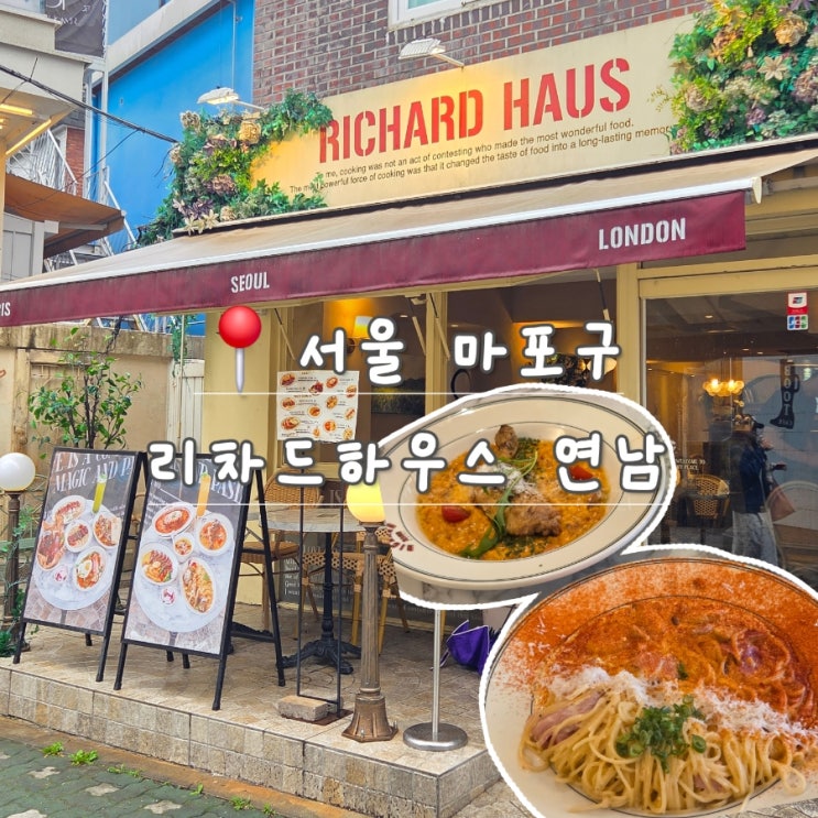  연남동 양식 맛집, 리차드하우스 추천 메뉴와 후기