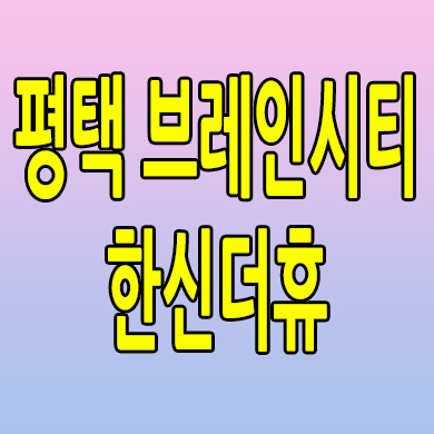  평택 브레인시티 미분양아파트 한신더휴 신축 분양가 모델하우스 계약조건