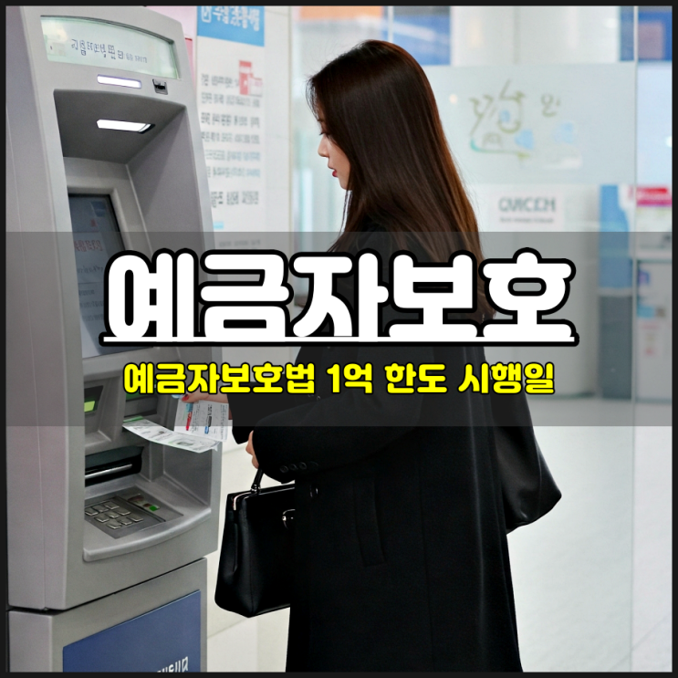  예금자보호 1억 한도 시행일 은행 새마을금고 적용 날짜 언제?
