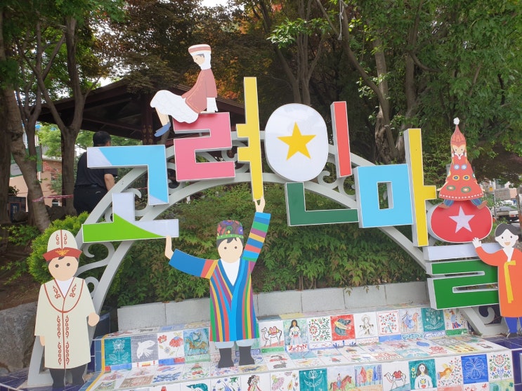 전라도 광주 가볼만한곳 고려인마을