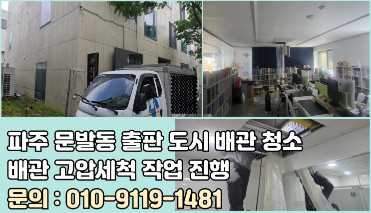 파주 하수도 막힘 배관 청소 문발동 출판도시 고압세척